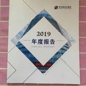 郑州商品交易所2019年度报告