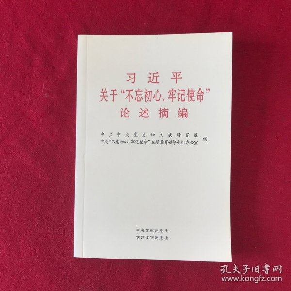 习近平关于“不忘初心、牢记使命”论述摘编（公开版）（文献社小字本）