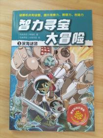 智力寻宝大冒险3*深海谜团（火爆华语圈，畅销1200万册的儿童知识漫画。全脑开发，破解机关和谜题，全方位提升小学语文、数学、地理、历史等学科知识）