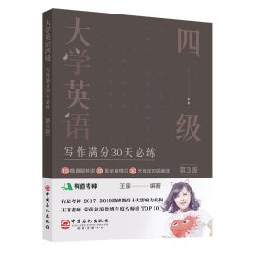 大学英语四级写作满分30天必练(第3版）有道考神