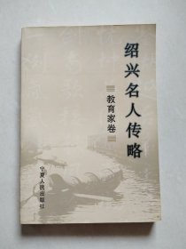 绍兴名人传略（教育家卷）.