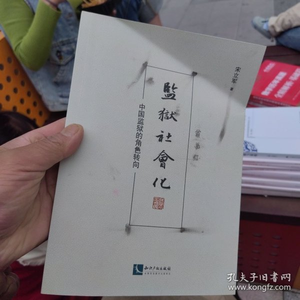 监狱社会化：中国监狱的角色转向（一版一印）