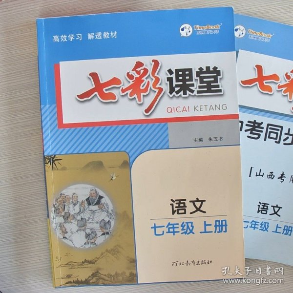 2023秋七彩课堂七年级语文上册初一7年级教材同步测试教辅书课时全解解析同步