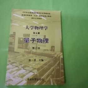 大学物理学(第五册)量子物理(第二版)