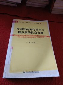 叶利钦的西化改革与俄罗斯的社会灾难