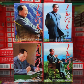 4全毛泽东诗词足迹手书真迹语录扑克牌收藏卡片图片个性纪念品(新疆西藏青海不包邮)