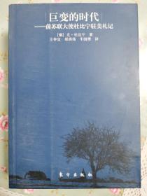 巨变的时代：前苏联大使杜比宁驻美札记（2010年1版1印）