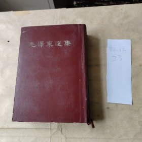 毛泽东选集（一卷本）1966年北京一版一印（竖版繁体）