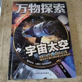 万物探索 实景超清图精装版 宇宙太空