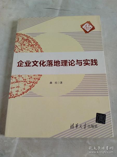 清华汇智文库：企业文化落地理论与实践