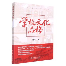 学校文化品格 9787519131623