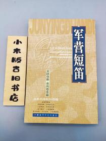 军营短笛 实践创新志向信念篇