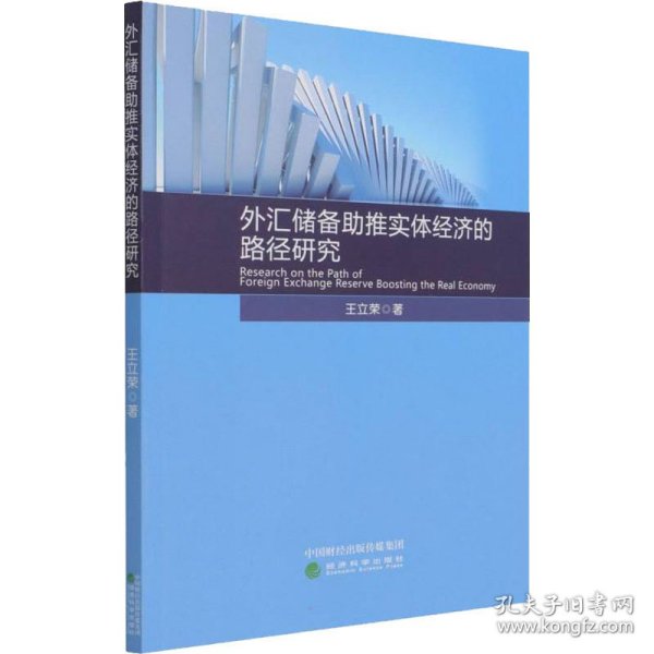 外汇储备助推实体经济的路径研究