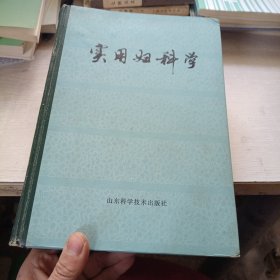 实用妇科学