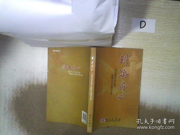 科海丹心：“60年中华科学情”网络征文优秀作品选