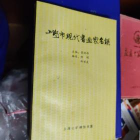 上海市现代书画家名录