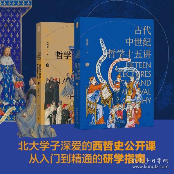 古代中世纪哲学十五讲（全二册）吴天岳教授作品 从前苏格拉底到中世纪盛期2000年间西方哲学史