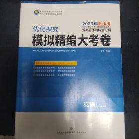 2023高考 优化探究 模拟精编大考卷 英语 弼盛 正版