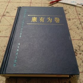 中国现代学术经典.康有为卷