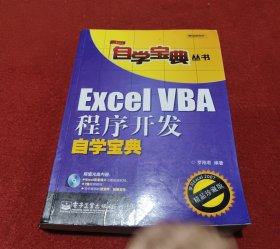 Excel VBA程序开发自学宝典