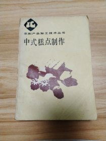 中式糕点制作 农副产品加工技术丛书