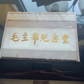 明信片:毛主席纪念堂 10枚全 1977年版