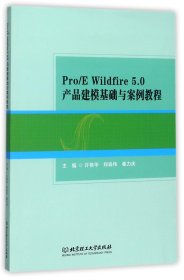 Pro\EWildfire5.0產(chǎn)品建?；A(chǔ)與案例教程