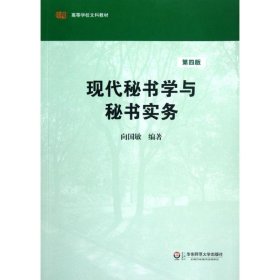 高等学校文科教材：现代秘书学与秘书实务（第4版）