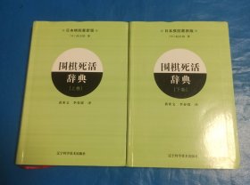 围棋死活辞典（下卷）