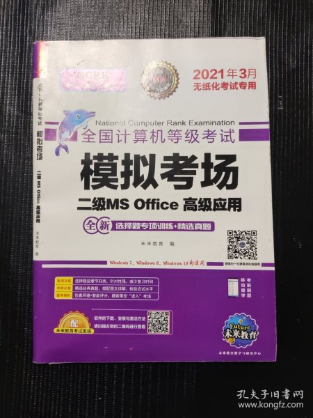 未来教育2021年9月全国计算机等级考试二级MS Office上机考试题库+模拟考场计算机2级高级应用真考题库试卷（套装共2册）