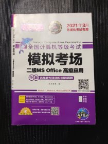 未来教育2021年9月全国计算机等级考试二级MS Office上机考试题库+模拟考场计算机2级高级应用真考题库试卷（套装共2册）