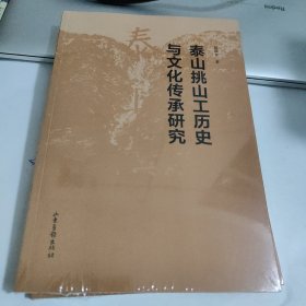 泰山挑山工历史与文化传承研究