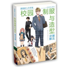 漫画家入行手册-校园制服与造型画法详解