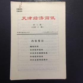 天津经济简讯1994.1、4、5（共3册）