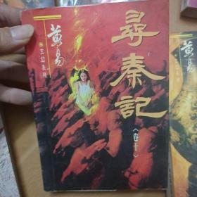 黄易玄幻系列:《寻秦记》全十二册(缺第十二册)共11本  一版一印