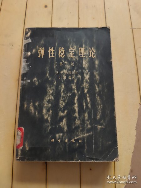 弹性稳定理论（第二版）