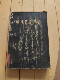 弹性稳定理论（第二版）