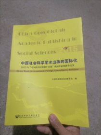 中国社会科学学术出版的国际化（2015年“中国图书对外推广计划”外国专家座谈会纪实）