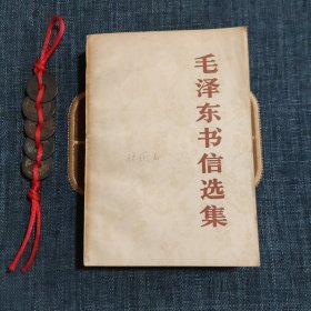 毛泽东书信选集