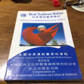 世界传统医学杂志：中国民族文化与医药国际学术研讨会文集荟萃（Vol.7.8.9）