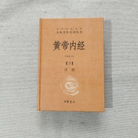 黄帝内经（下）灵枢