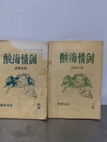 武侠小说 ： 酸海情剑（3、4册）2本合售