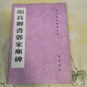 历代碑帖墨迹丛书 ：颜真卿书郭家庙碑（此本是根据宋拓精本影印，正文前含一幅吴门仇英作颜鲁公画像，末页附有；张宗仓，蒋廷锡、王文治、钱塘戴熙跋，1991年10月一版一印，大16开本，内页干净无笔记，字迹清晰，详细参照书影）