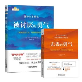 正版 被讨厌的勇气+无畏的勇气2册 (日)岸见一郎,(日)古贺史健 9787111495482