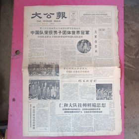 大公报1961年4月10日，中国队荣获男子团体世界冠军