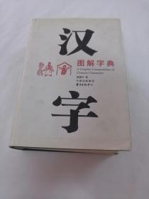 汉字图解字典（外皮边破，前后几页有黄斑，中间有点破，内容完整，品相如图）