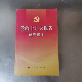 党的十九大报告辅导读本