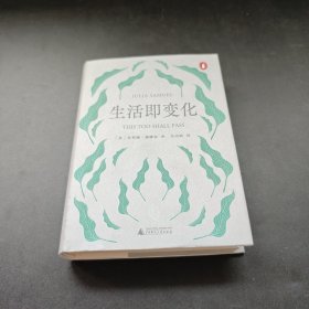生活即变化