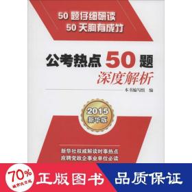 公考热点50题·深度解析