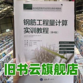 钢筋工程量计算实训教程第四版第4版 王全杰 重庆大学出版社 9787562486961
